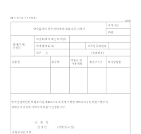 방산물자의생산,매매계약체결승인신청서